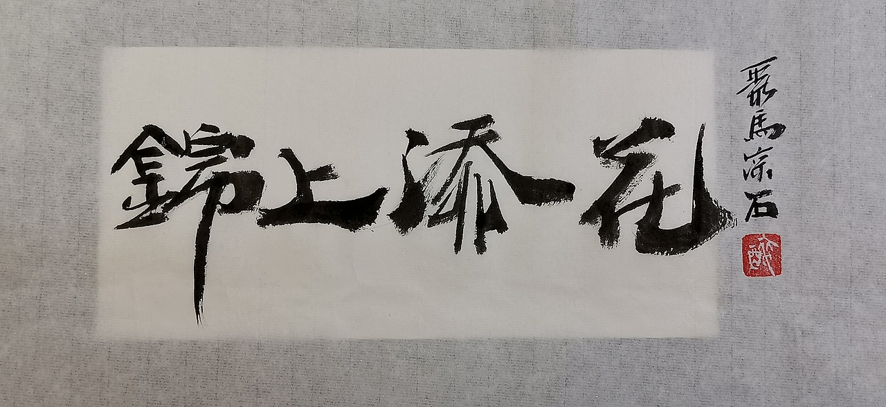 聚马凉石 千行题字 国学书画