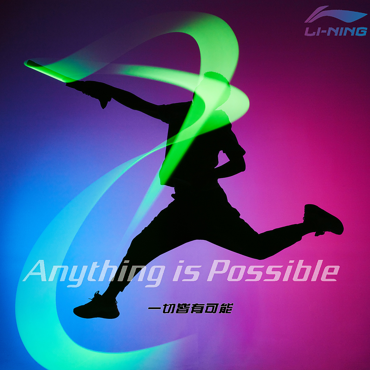 李宁-一切皆有可能(仅属于个人练习)