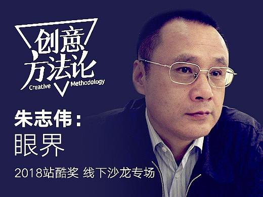 字体设计师的眼界提升 － 专访朱志伟《创意方法论·采访间》