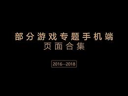 部分游戏专题手机端页面合集