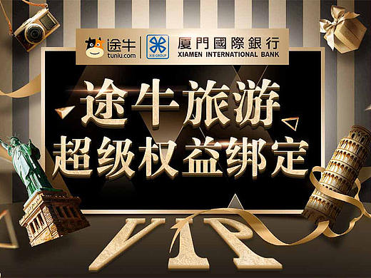 厦门国际银行-途牛旅游超级权益绑定