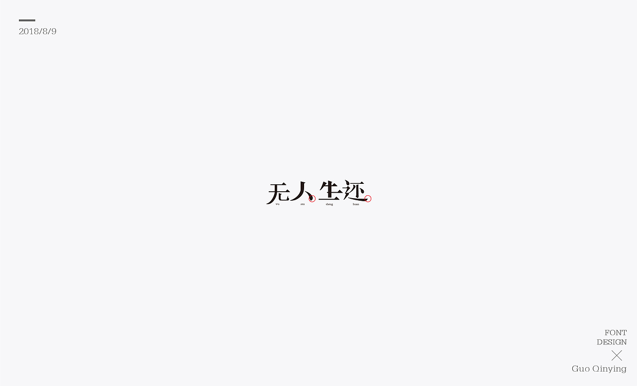 八月份 字体设计总结（图ZMTI2NjUwODA4） - 字体/字形 - 站酷设计师蛋黄馅月饼Laura原创素材 - 站酷ZCOOL