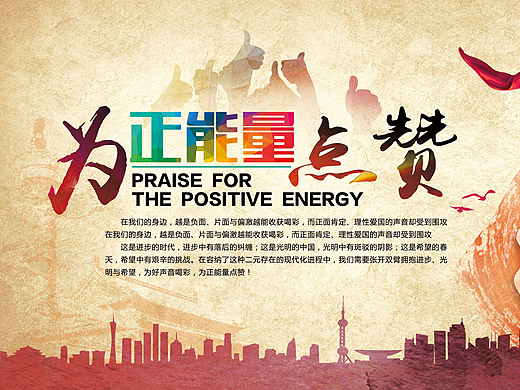 简约大气为正能量点赞公益海报