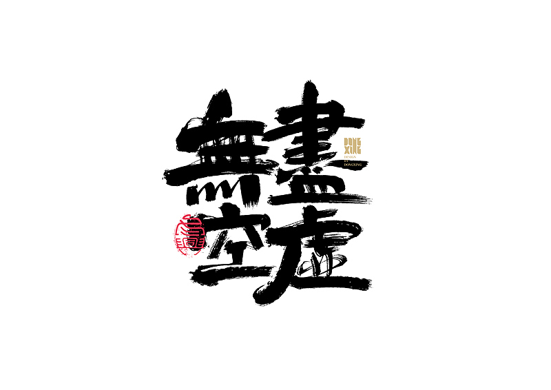 书法字体设计｜第149回（图ZMjc3MzkwNTg0） - 字体/字形 - 站酷设计师冬兴原创素材 - 站酷ZCOOL