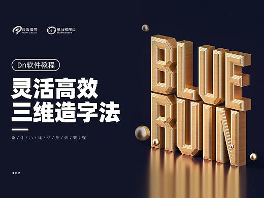【设计小课堂】Dn三维造字教程(附源文件)