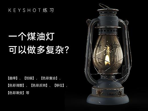 KeyShot练习 一个煤油灯可以多复杂？