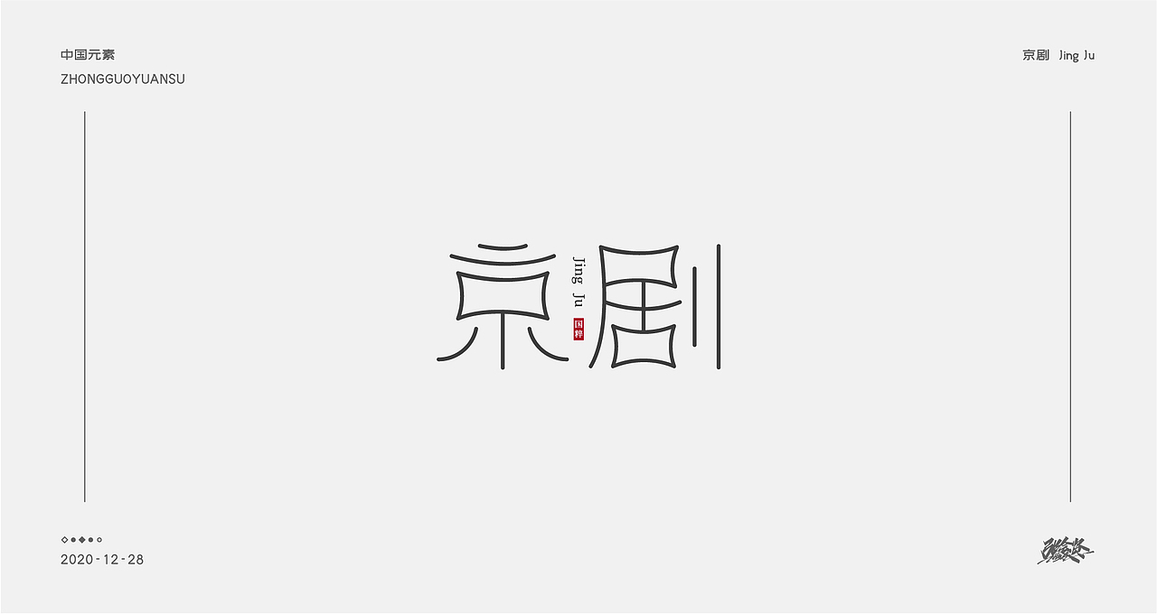 字体设计《中国元素》（图ZMjM3NDk4MDI0） - 字体/字形 - 站酷设计师张若贤原创素材 - 站酷ZCOOL