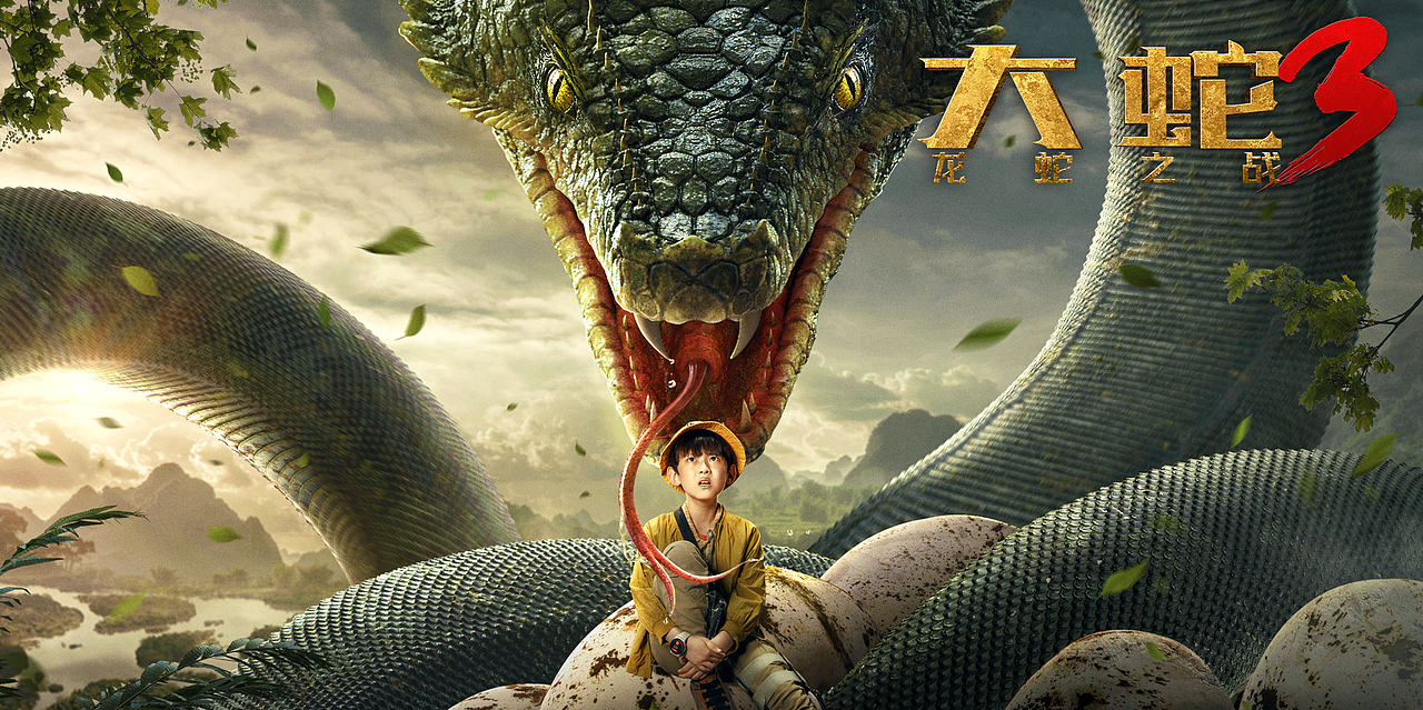电影《大蛇3》主海报