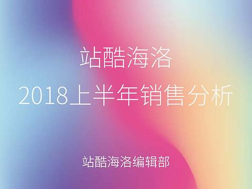 站酷海洛2018上半年销售分析