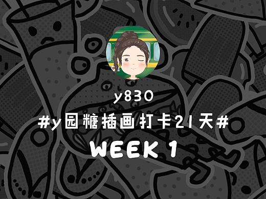 y园糖插画打卡21天第一周总结