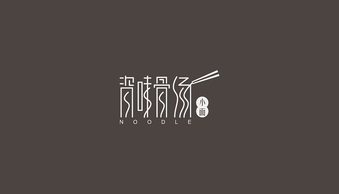 面馆logo及延展（图ZMjQ1Njc5Njg=） - Logo - 站酷设计师攀冬冬原创素材 - 站酷ZCOOL
