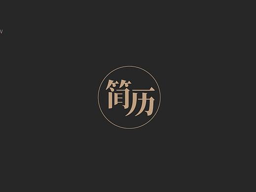 简版简历