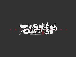 手写字体设计