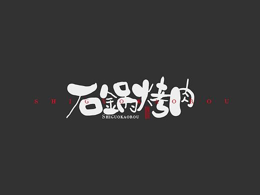 手写字体设计（个人主页-ZNDk2MDYzNDQ=） - 字体/字形 - 站酷设计师奥顿空间原创素材 - 站酷ZCOOL