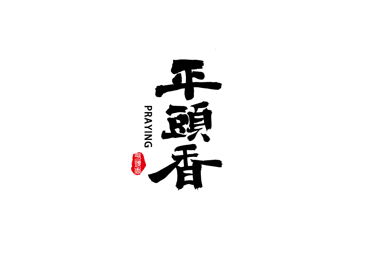 手写书法字体标志设计—餐饮logo合辑
