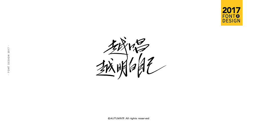 2017上半年·手绘字体作品