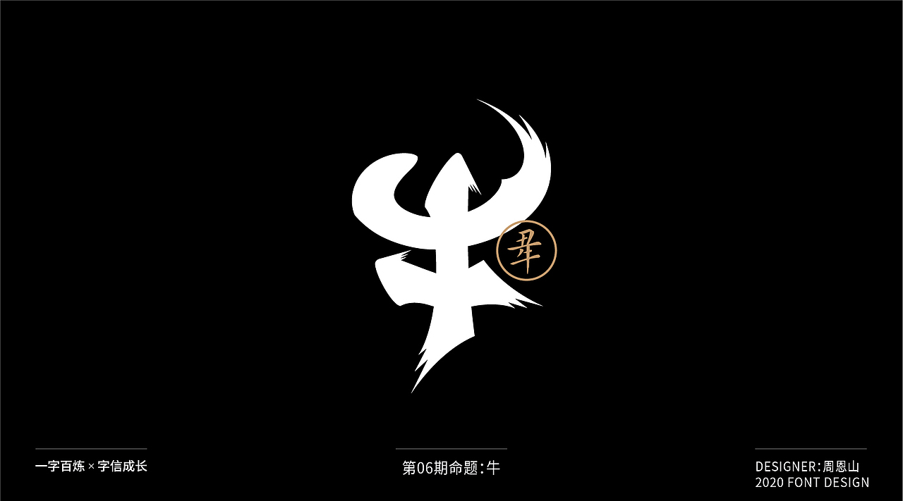 牛：一字百炼（100组）（图ZMjA4NDMzMjUy） - 字体/字形 - 站酷设计师山歌秒懂定位设计原创素材 - 站酷ZCOOL