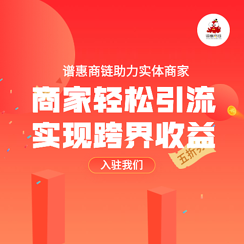 谱惠商链商业联盟商户引流平台海报图（图ZMjIwNDQzMDY0） - 海报 - 站酷设计师Iris路原创素材 - 站酷ZCOOL