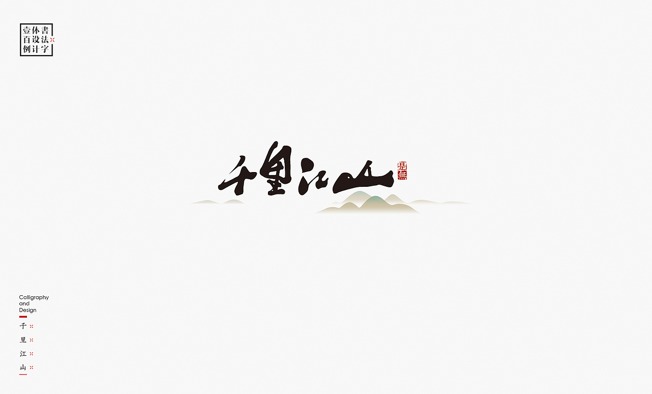 书法字体设计100例㊂（图ZMTEzNDc4ODI4） - 字体/字形 - 站酷设计师是無山居人原创素材 - 站酷ZCOOL