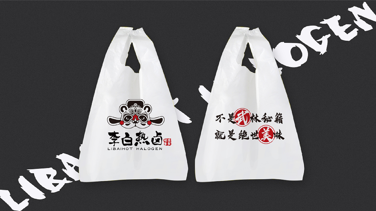 李白热卤（图ZMTg3NDYxMTAw） - 品牌 - 站酷设计师亚洲三把刀原创素材 - 站酷ZCOOL