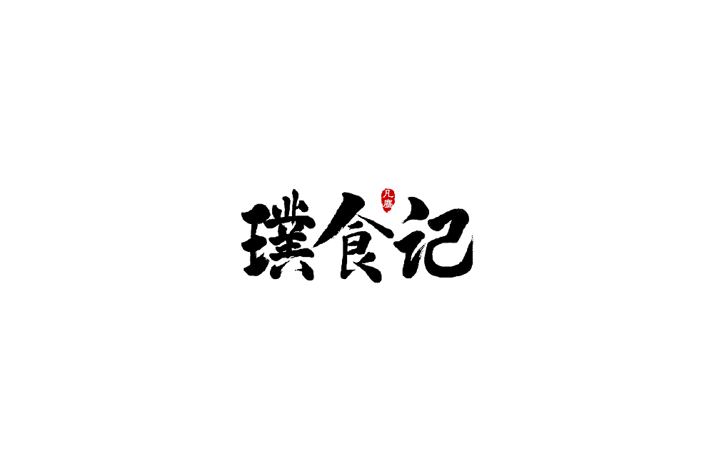 一组手写字形（八）（图ZMTkwNjA1Mzgw） - 字体/字形 - 站酷设计师凡尘_Lu原创素材 - 站酷ZCOOL