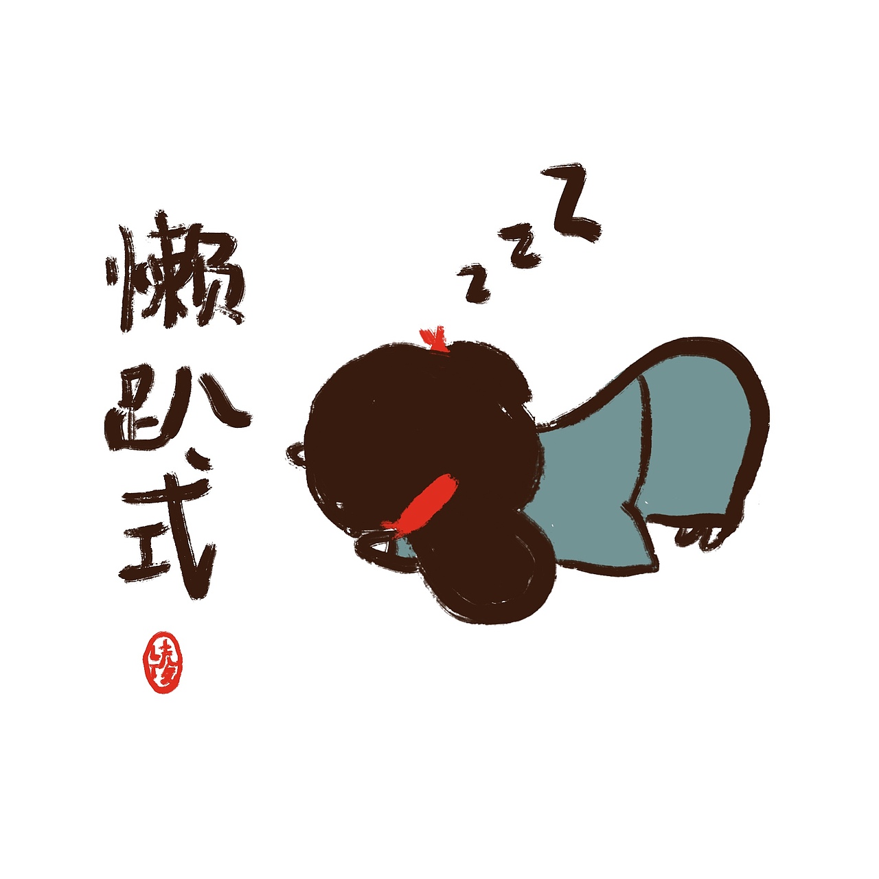 哈哈～抓包一个偷懒的七喜妹妹···一天的习练超满足!