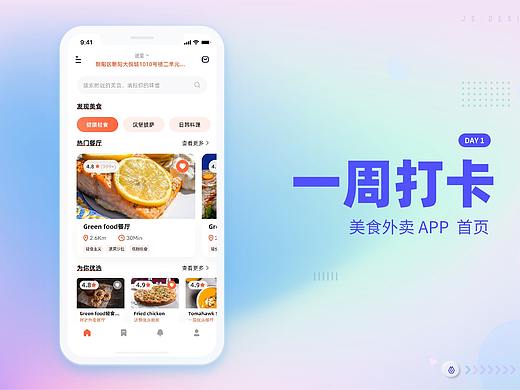 外卖美食类APP设计 | 即时设计 | 一周打卡