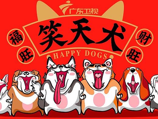 《笑天犬》 广东卫视戊戌狗年贺岁吉祥物