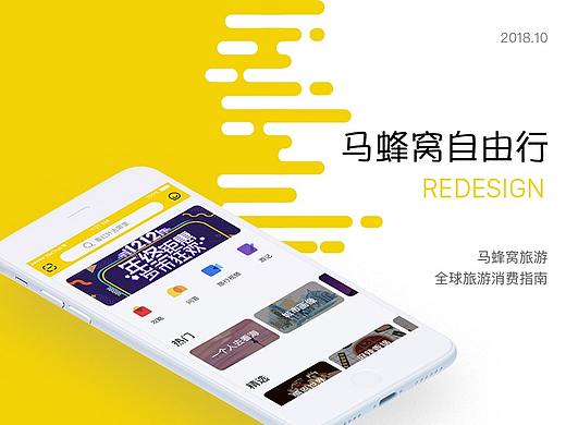 马蜂窝APP REDESIGN