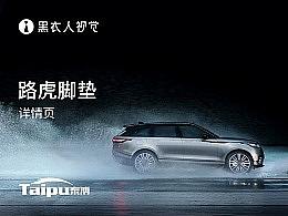 汽车用品类目 路虎脚垫详情页 黑衣人视觉