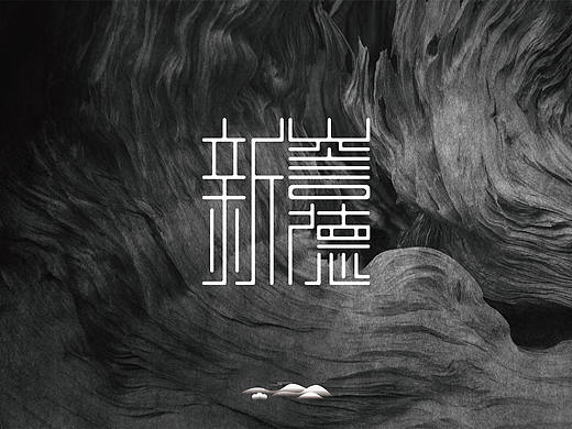 新誉德集团 / 花兰槿系列化妆品