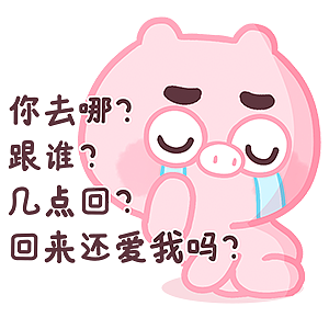 没关系的!宝! 你不爱我,也会需要我的,宝!