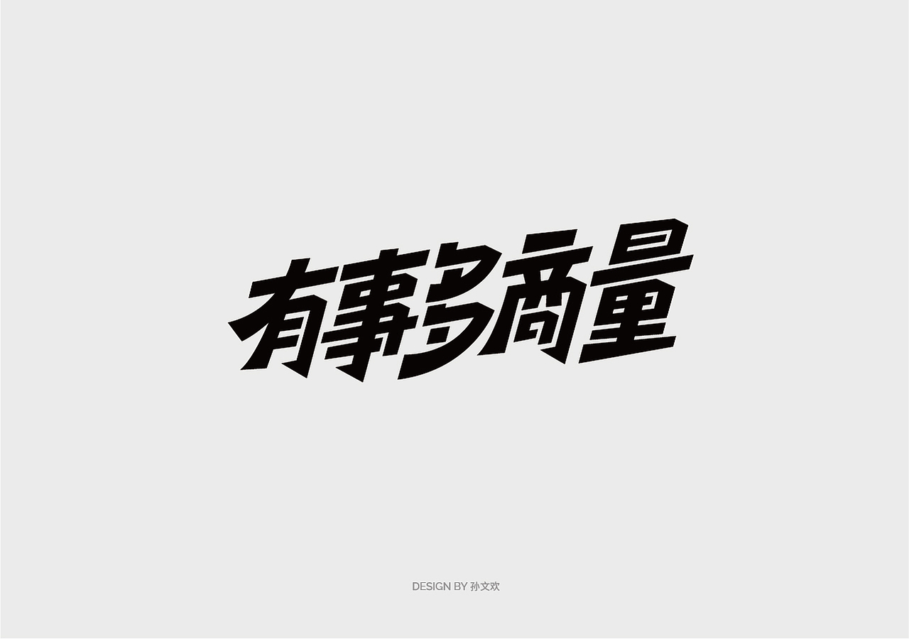 标题字体设计（图ZMzcwODcxNjQ0） - 字体/字形 - 站酷设计师孙文欢原创素材 - 站酷ZCOOL