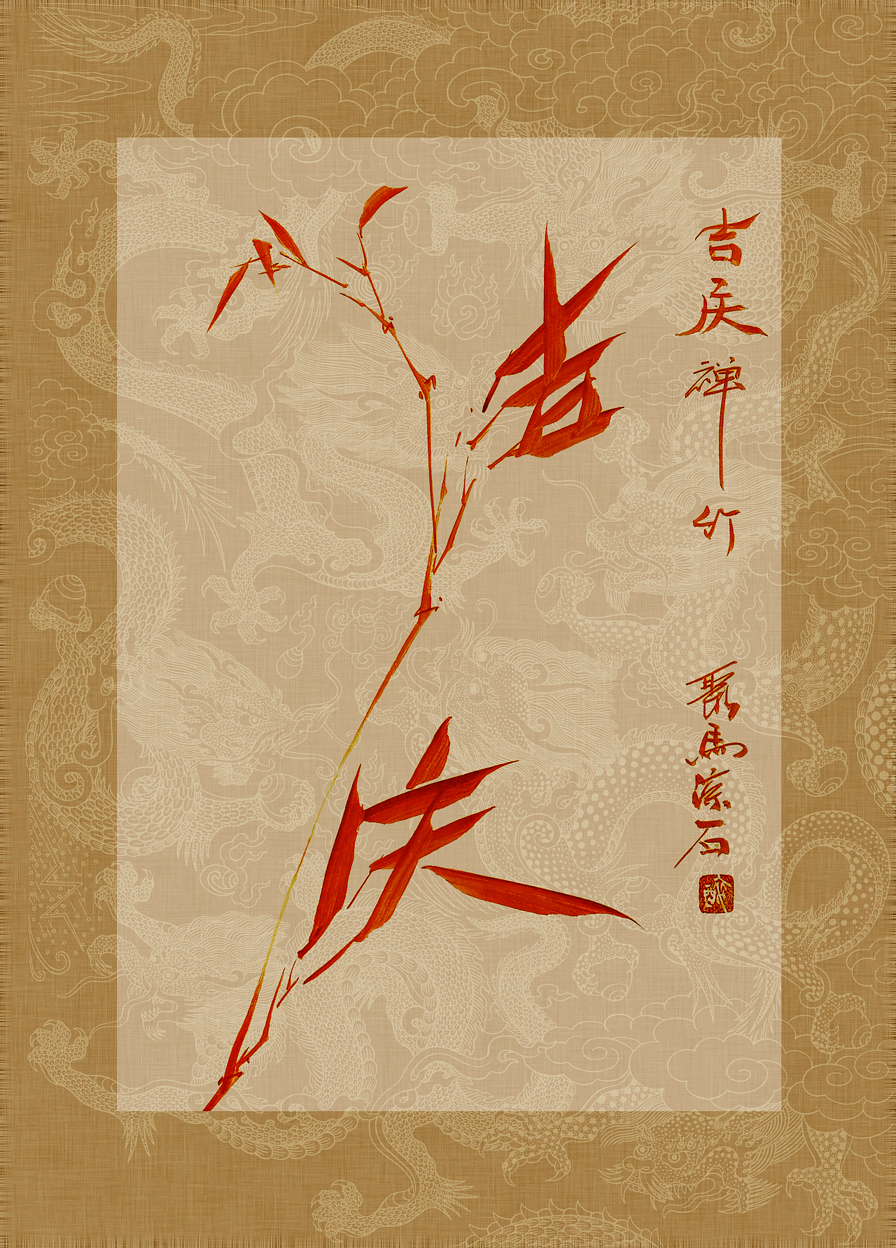 《书画本同源·硃砂平安竹》聚马凉石画册 第一部