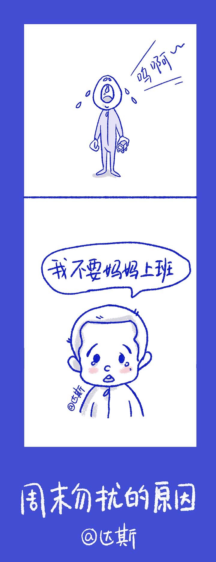 周末勿扰的原因（图ZMjI5MjgzOTI0） - 短篇/格漫 - 站酷设计师Ds达斯原创素材 - 站酷ZCOOL