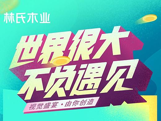 世界很大，不負遇薦（個人主頁-ZNTQ0Mzc5OTI=） - 海報 - 站酷設計師林氏木業(yè)NICE原創(chuàng)素材 - 站酷ZCOOL