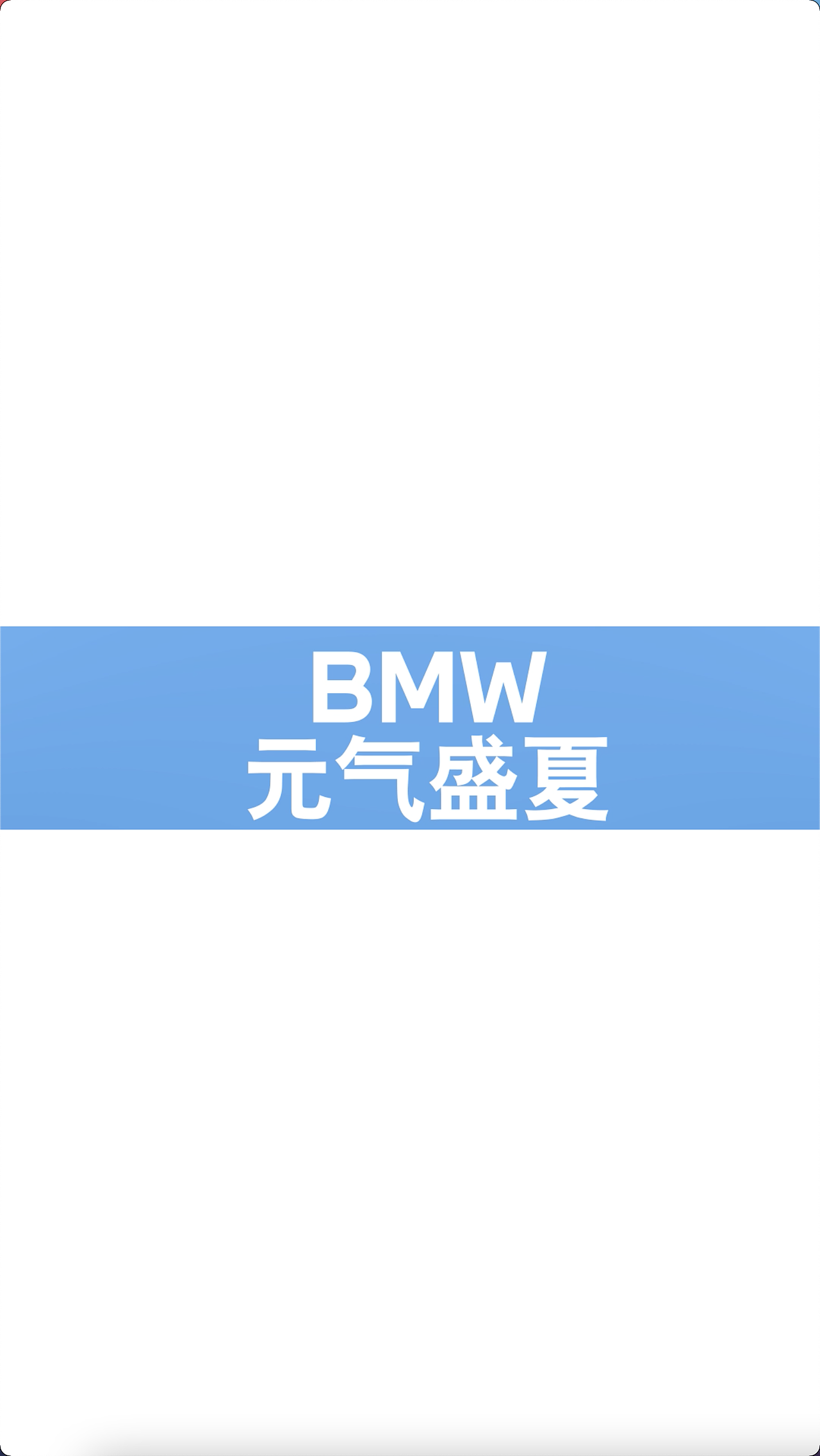 BMW新品推荐快闪视频（图ZMjgwOTIxMDU2） - 其他影视 - 站酷设计师河南双手合十原创素材 - 站酷ZCOOL