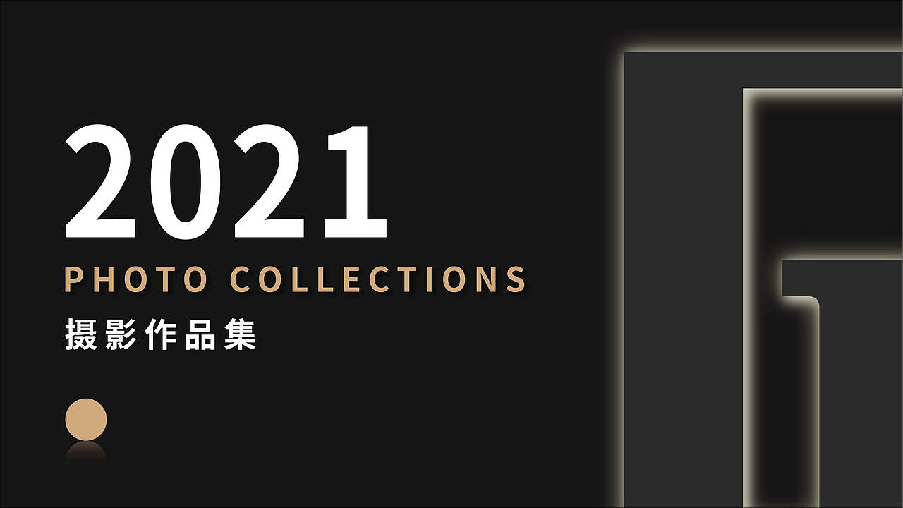 2021摄影作品集