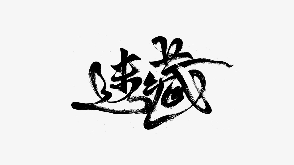 画字丨持恒丨第十一辑