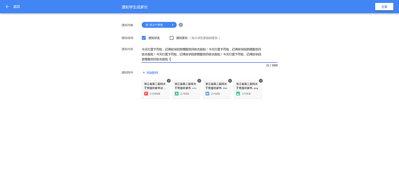 发通知给学生或家长