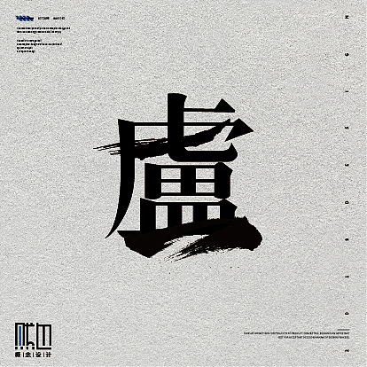 毛笔系列作品（图ZMjEzNjIxNjM2） - 字体/字形 - 站酷设计师痞子设计原创素材 - 站酷ZCOOL