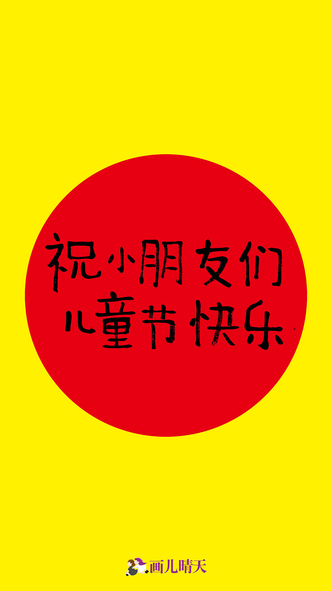 画儿晴天六一儿童节手机壁纸（图ZNTAyMjE4Mjg=） - 儿童插画 - 站酷设计师画儿晴天原创素材 - 站酷ZCOOL