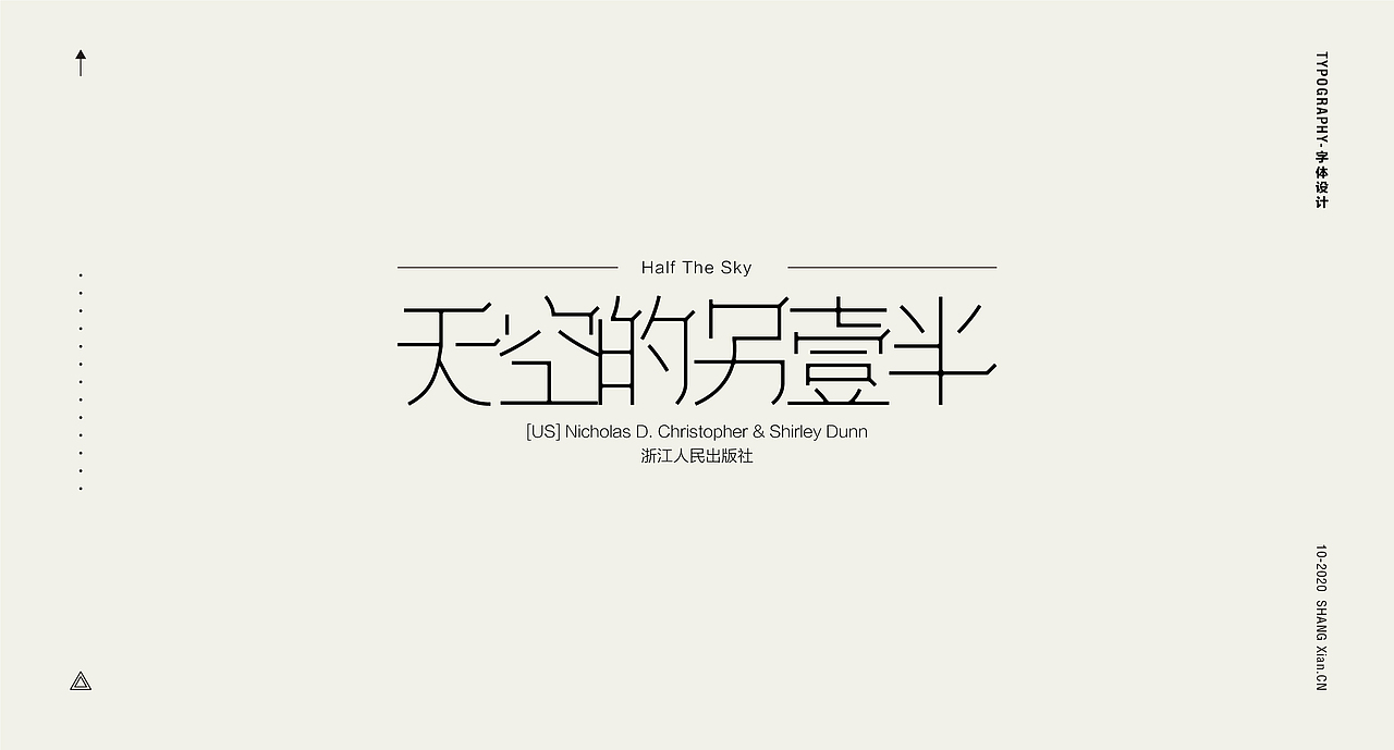 十月字体日记 / Chang’an Boy长安少年-创意字体合集（图ZMjI3OTgzMjk2） - 字体/字形 - 站酷设计师长安男孩原创素材 - 站酷ZCOOL