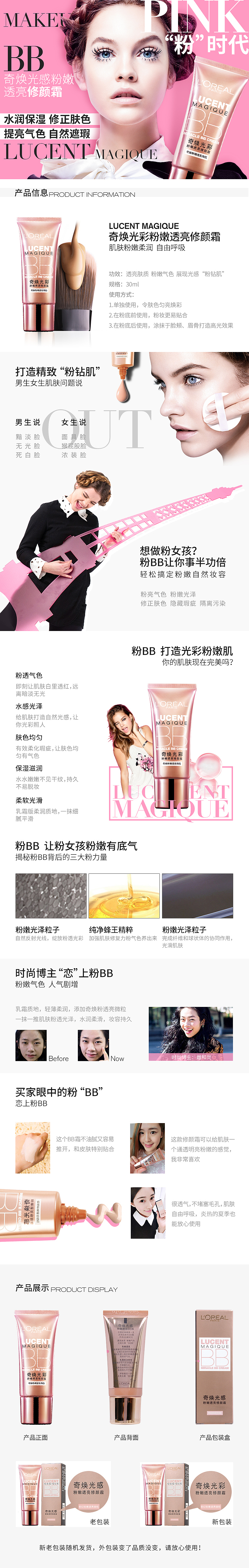 天猫化妆品美妆彩妆巴黎欧莱雅粉BB、CC霜详情页