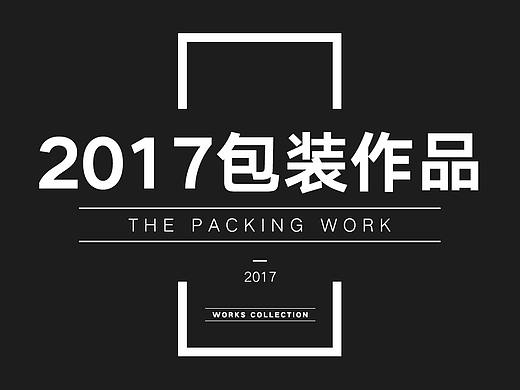 2017年的一些包装作品