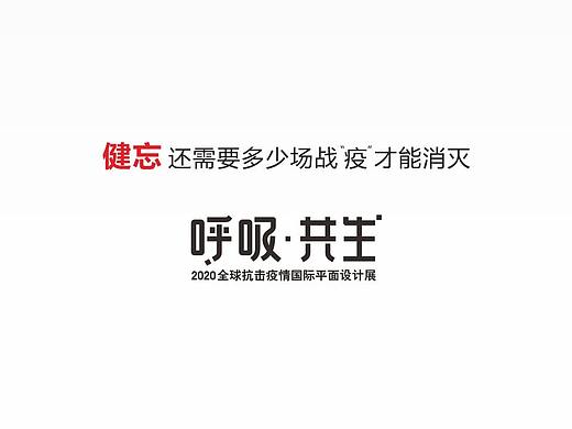 健忘-呼吸·共生_2020全球抗击疫情国际平面设计展（个人主页-ZNDI2MDk2MDg=） - 海报 - 站酷设计师设计师何鑫原创素材 - 站酷ZCOOL