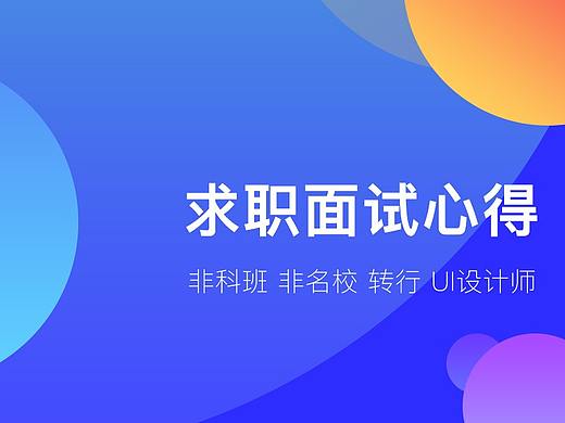 求职面试心得-非科班 非名校 转行 UI设计师