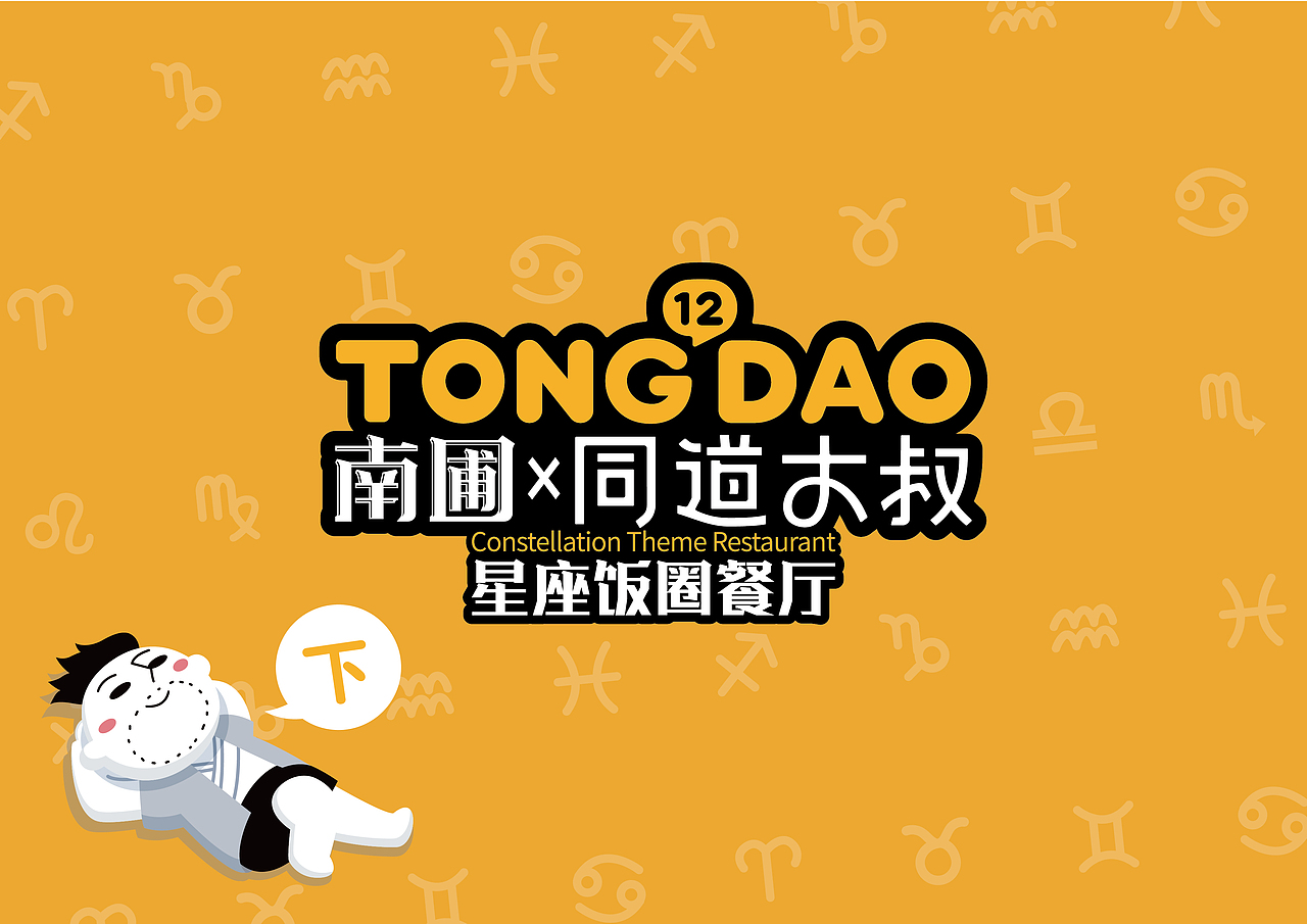 南圃×同道大叔/星座饭圈餐厅-设计全案（下）（图ZMTk0NzU3MDU2） - 品牌 - 站酷设计师努力的NINE原创素材 - 站酷ZCOOL