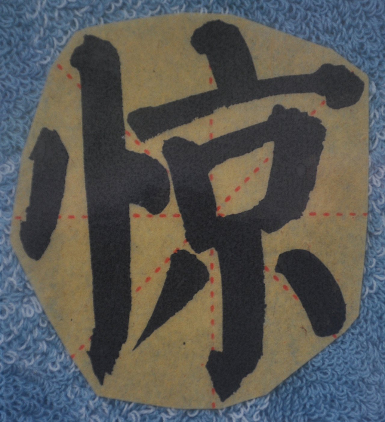 J（图ZMjg1NTMzMzU2） - 书法 - 站酷设计师天贶制艺原创素材 - 站酷ZCOOL