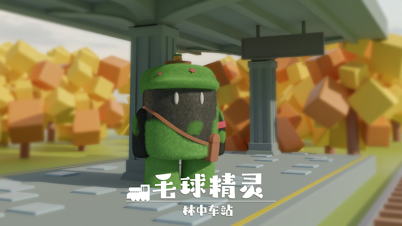 【IP设计】毛球精灵-林中车站